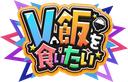 Discovery splash banner for V飯サーバー(Vtuberで飯を食っていく方法) Discord server