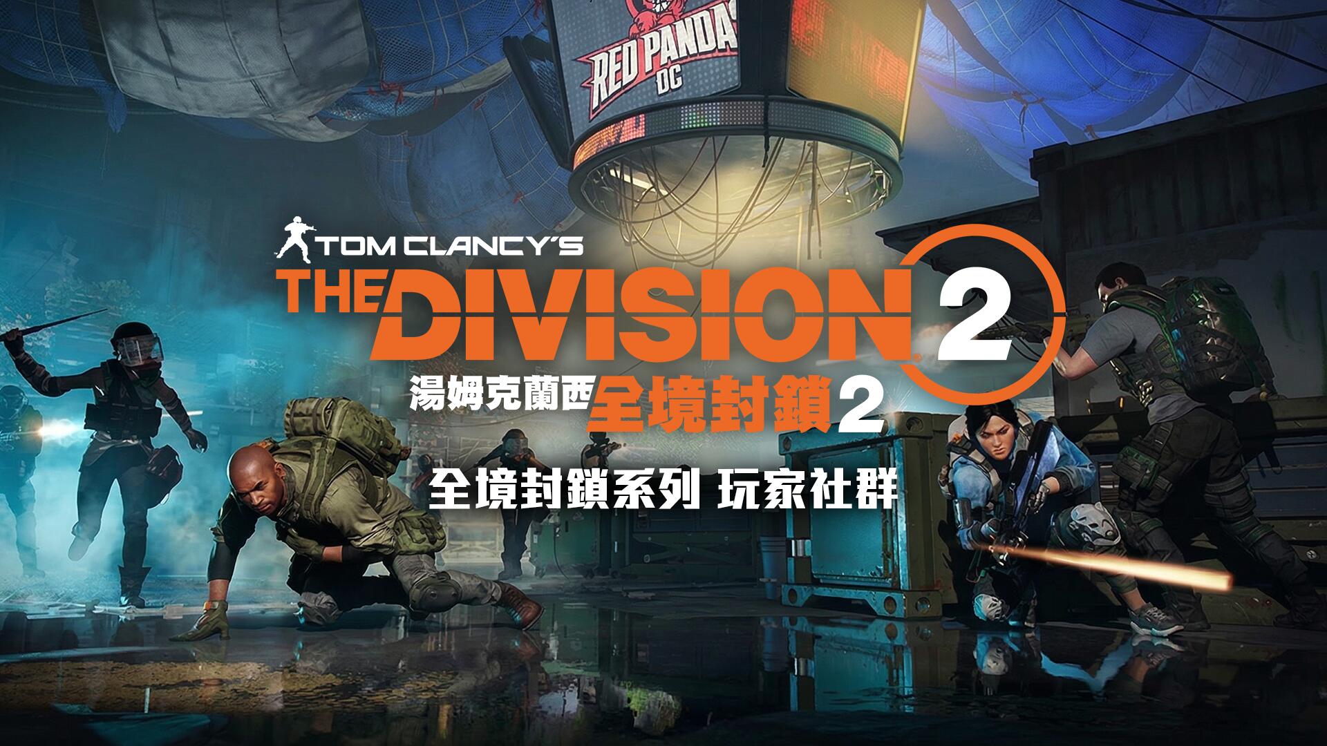 Discovery splash banner for 全境封鎖系列 玩家社群 Discord server