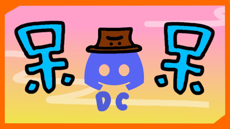 Discovery splash banner for 呆群 Discord server