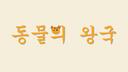 Discovery splash banner for 동물의 왕국 Discord server