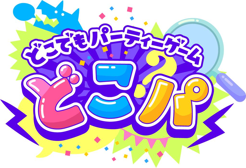 Discovery splash banner for どこパ - どこでもパーティーゲーム - 公式サーバー Discord server