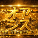Discovery icon for みんなのオアシス〜世界一安心できる雑談鯖〜 Discord server